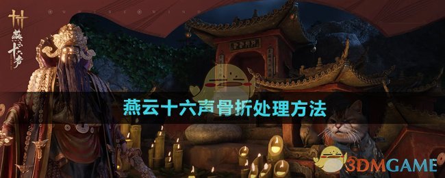 燕云十六声骨折处理全攻略