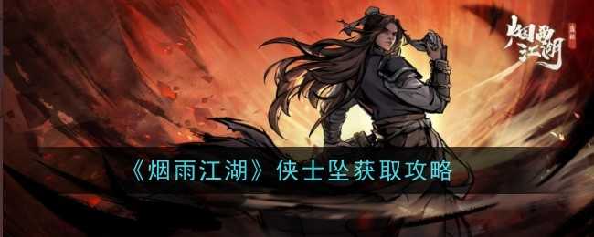 烟雨江湖侠士坠到底值不值？这玩意儿到底怎么样