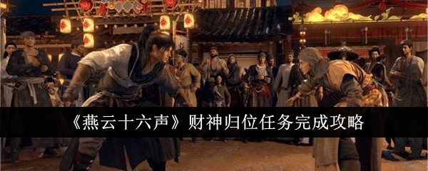 燕云十六声财神归位任务攻略全解