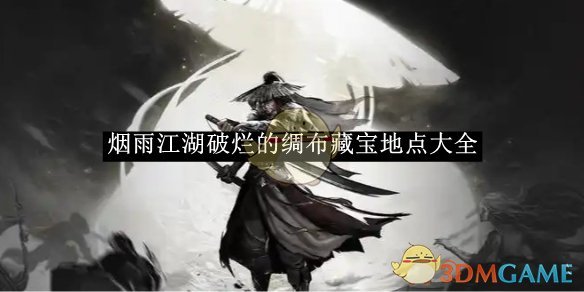 烟雨江湖破烂的绸布藏宝地点全解析：14个地点深度盘点与攻略