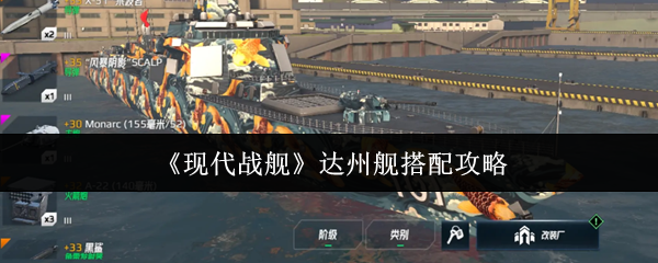现代战舰达州舰搭配攻略：核心配置与实战心得