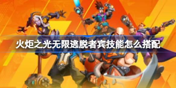 火炬之光无限逃脱者宾技能搭配全解析