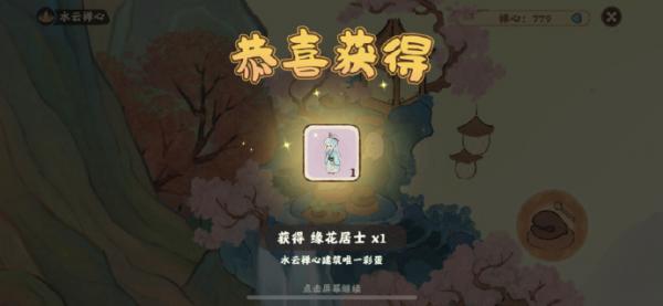 桃源深处有人家水云禅心彩蛋触发攻略：敲木鱼778次解锁缘花居士稀有外观