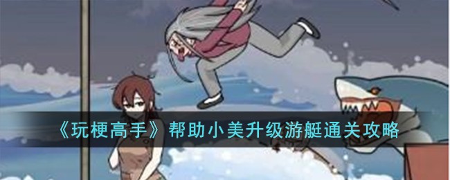 玩梗高手之游艇升级秘籍：养老金的奇妙旅程