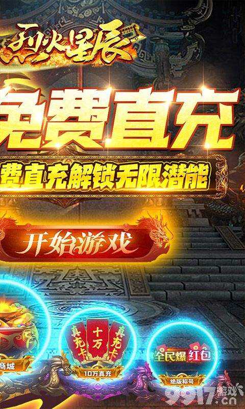 烈火星辰打金送充版：复古传奇手游，高爆率，送VIP，体验经典冒险