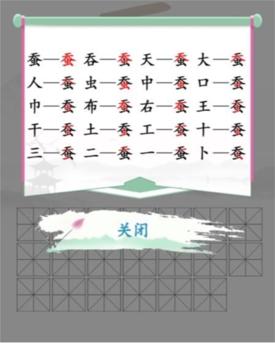 汉字找茬王“蚕”关卡通关全攻略：找出20个字轻松过关