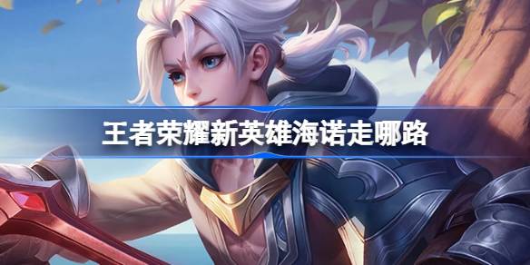 王者荣耀新英雄海诺怎么走位：法师定位中路，技能带控制，玩起来有挑战