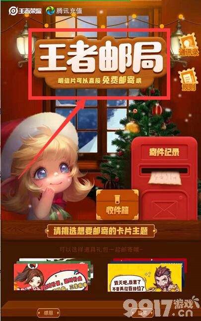 王者荣耀王者邮局入口位置及使用方法详解
