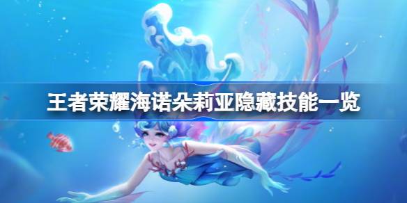 王者荣耀海诺朵莉亚隐藏技能深度解析：解锁方法与强大配合
