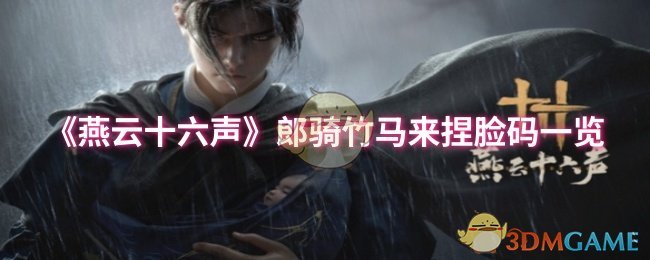 燕云十六声郎骑竹马来怎么捏-郎骑竹马来捏脸码一览