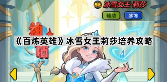 百炼英雄冰雪女王莉莎培养全解析