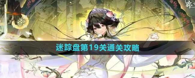 物华弥新迷踪盘通关心得：耐心细致助你轻松过关