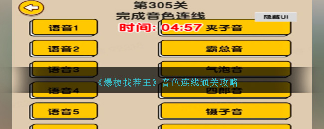 爆梗找茬王音色连线通关全攻略