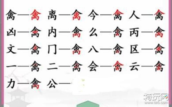 汉字找茬王禽找出17个字怎么过