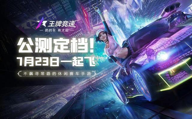 王牌竞速上线时间全解析