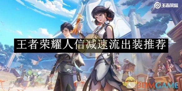 王者荣耀人信减速流出装全解析