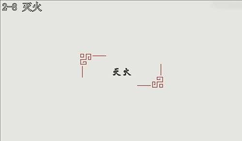 汉字大冒险2-8关通关攻略与心得
