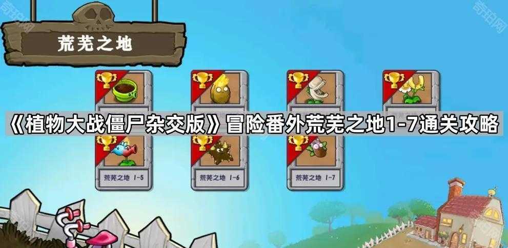 植物大战僵尸荒芜之地1-7通关心得:策略搭配与打法详解
