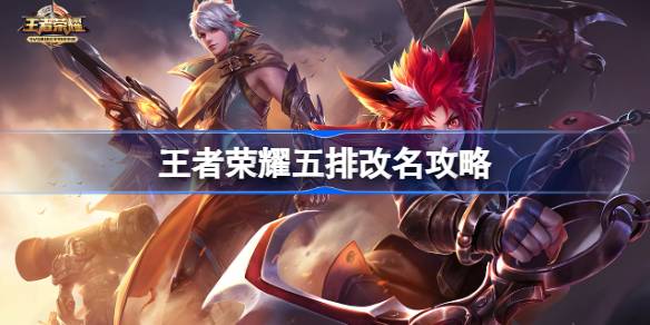 王者荣耀五排改名全攻略