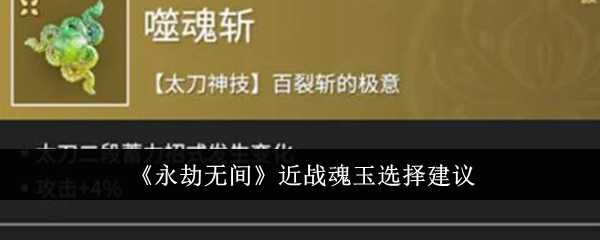 永劫无间近战魂玉怎么选-近战魂玉选择建议