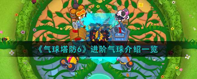 气球塔防6进阶气球全解析