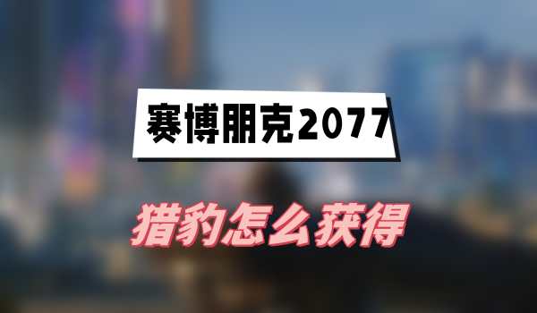 猎豹手枪获取攻略与实战心得