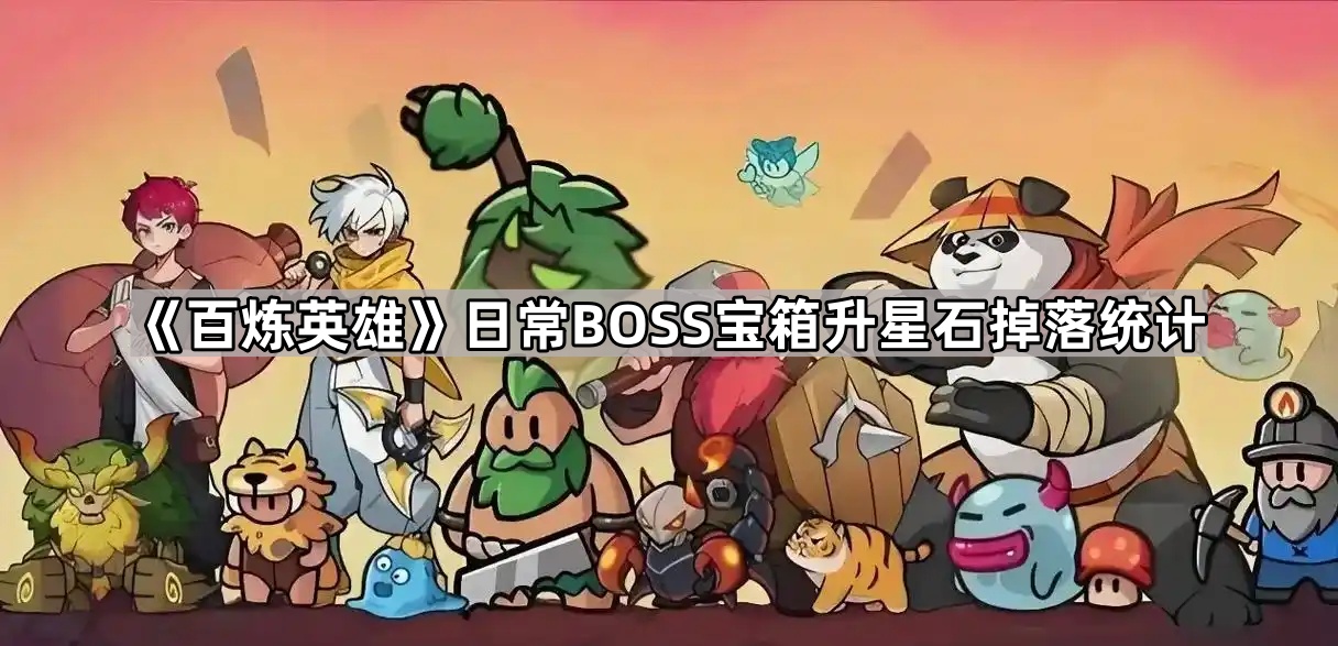 百炼英雄每日BOSS宝箱升星石掉落深度解析