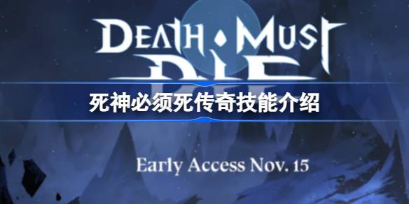 死神必须死传奇技能全解析