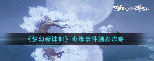 梦幻新诛仙新奇缘佛前触发全攻略