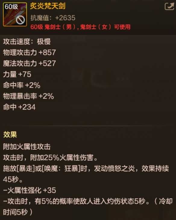 炙炎梵天剑：60级火系爆发利器深度评测