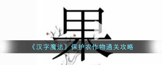 汉字魔法通关秘籍：保护农作物通关攻略