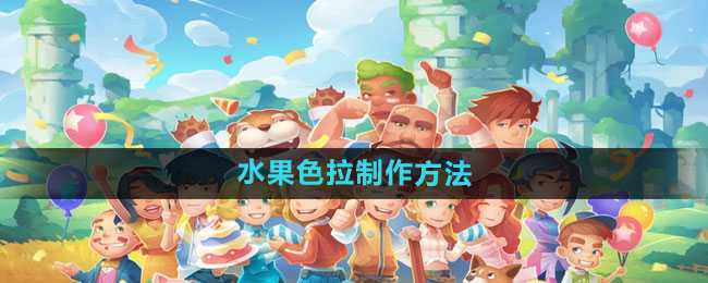 波西亚时光水果色拉制作全攻略