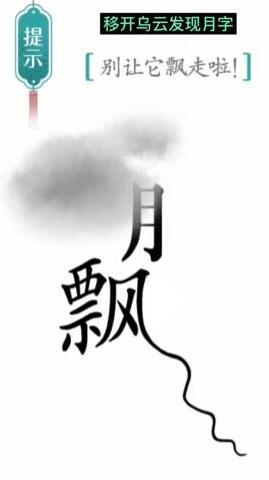 汉字魔法别让它飘走啦怎么过？