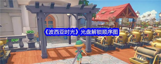 波西亚时光光盘解锁顺序全解析