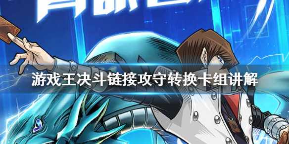 游戏王决斗链接攻守转换玩法全解析