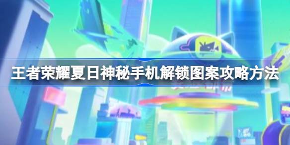 王者荣耀夏日神秘手机解锁全攻略