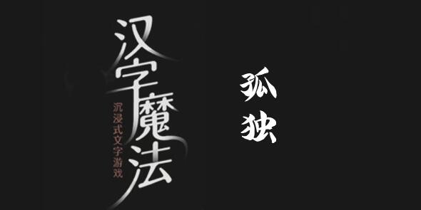 汉字魔法找很多人来陪他怎么过