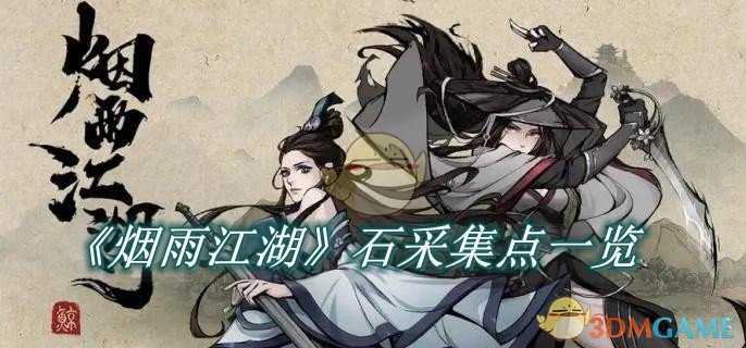 烟雨江湖矿石采集点全攻略