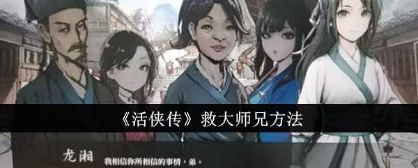 活侠传里怎么救大师兄