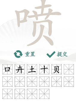 汉字找茬王新关卡通关秘籍：喷字关卡16字通关攻略