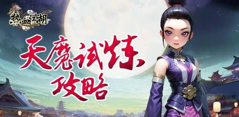 热血江湖怀旧版天魔试炼组队通关攻略：高效刷装备，赢取武勋