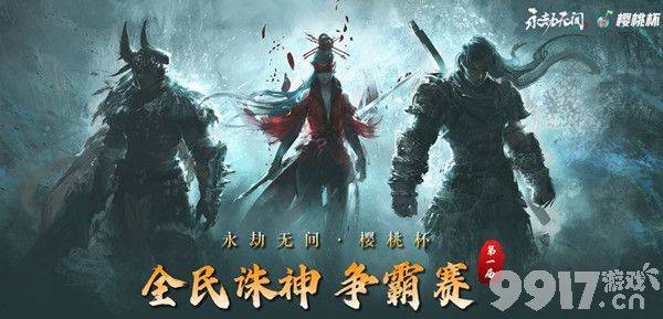 永劫无间樱桃杯参赛全攻略