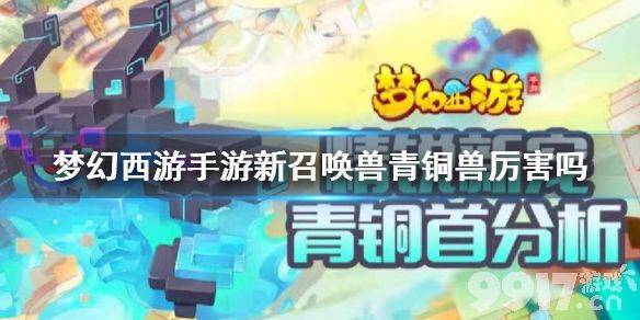 梦幻西游青铜兽到底强不强