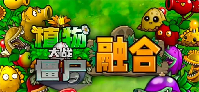 植物大战僵尸融合版下载全攻略:保姆级教程助你快速体验神作