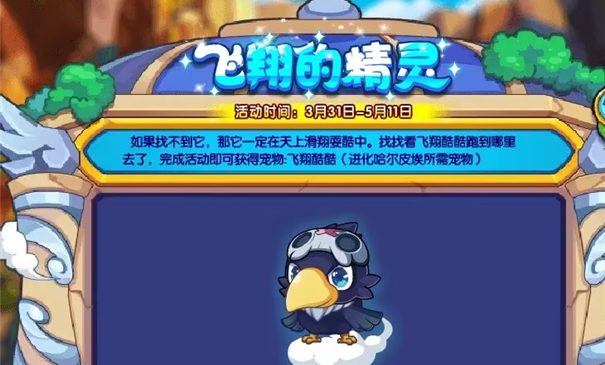 洛克王国飞翔的精灵活动攻略：如何参与并领取奖励