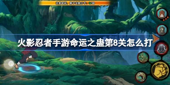 火影忍者手游命运之蛊第8关通关秘籍：白绝控制与BOSS战技巧全解析