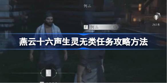 燕云十六声生灵无类任务全攻略：时间地点步骤详解