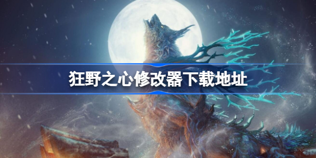 狂野之心修改器：诱惑背后的风险与官方替代方案