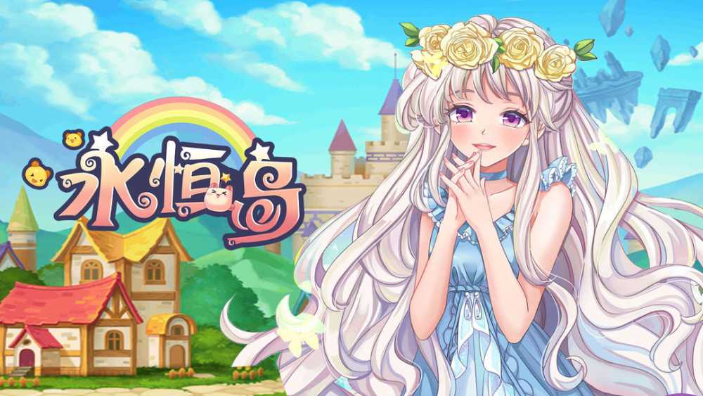 永恒岛之彩虹世界宠物升星玩法全解析