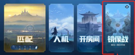 王者荣耀镜像对决正式服上线位置全解析
